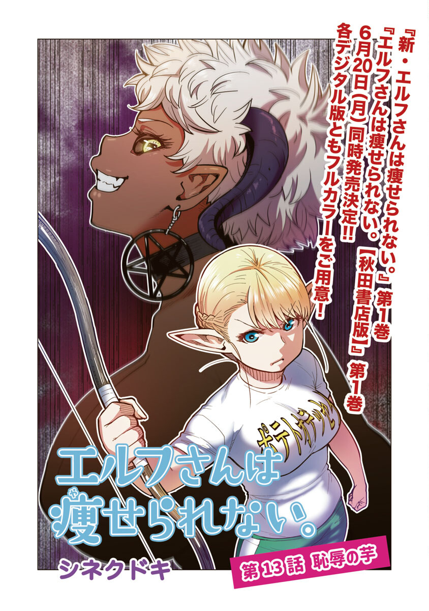 エルフさんは痩せられない。 Chap 13 - Next Chap 14