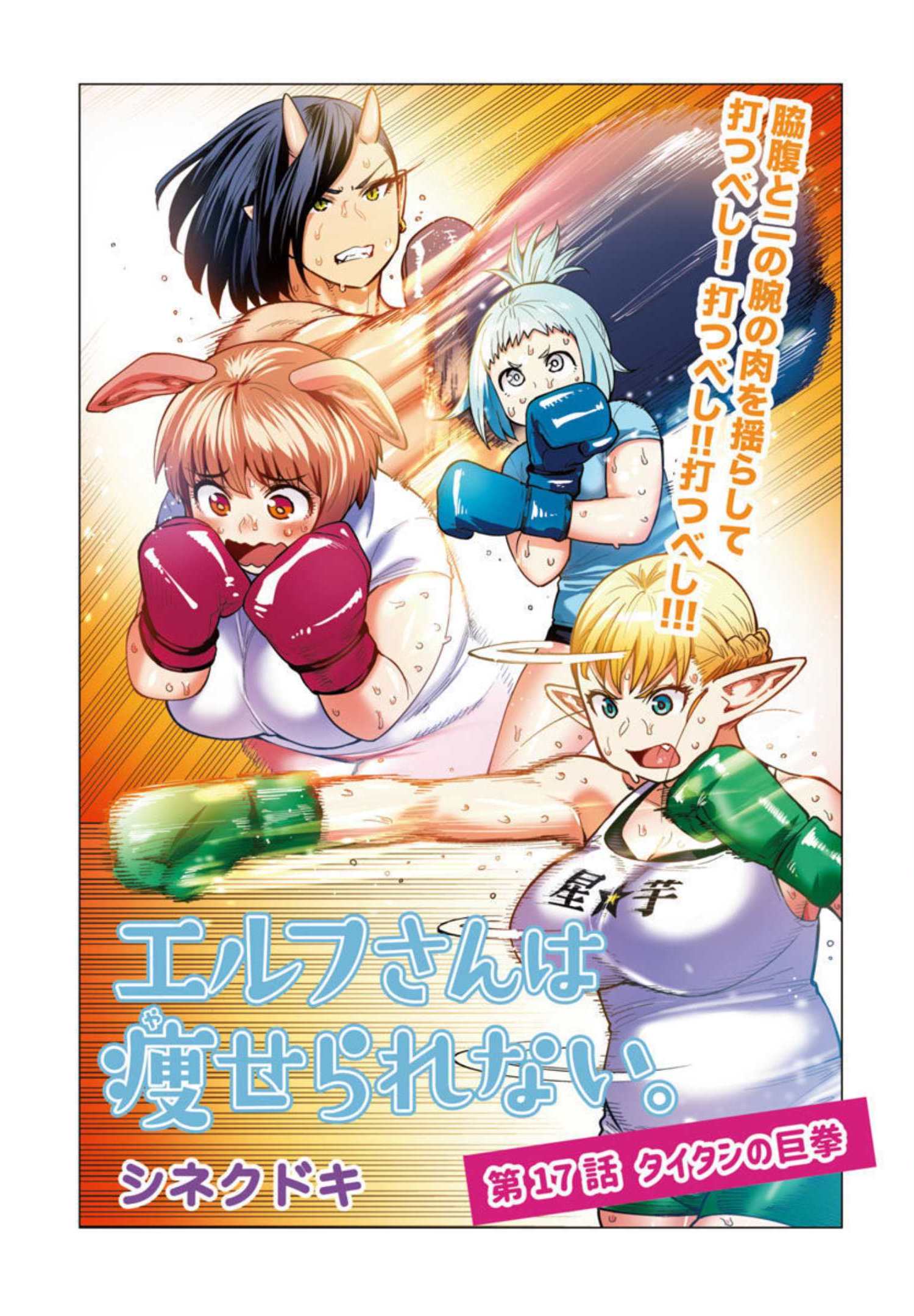 エルフさんは痩せられない。 Chap 17 - Next Chap 18