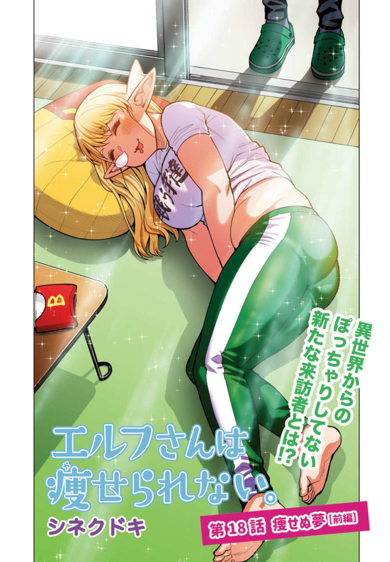 エルフさんは痩せられない。 Chap 18 - Next Chap 19