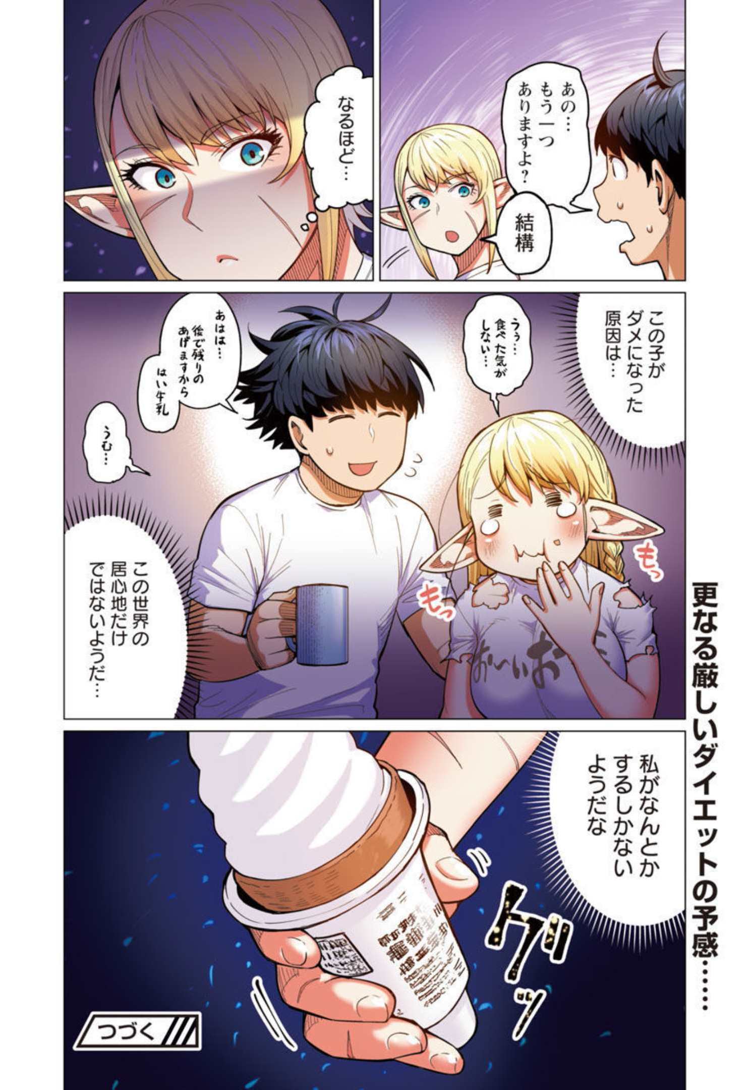 エルフさんは痩せられない。 Chap 19 - Next Chap 20