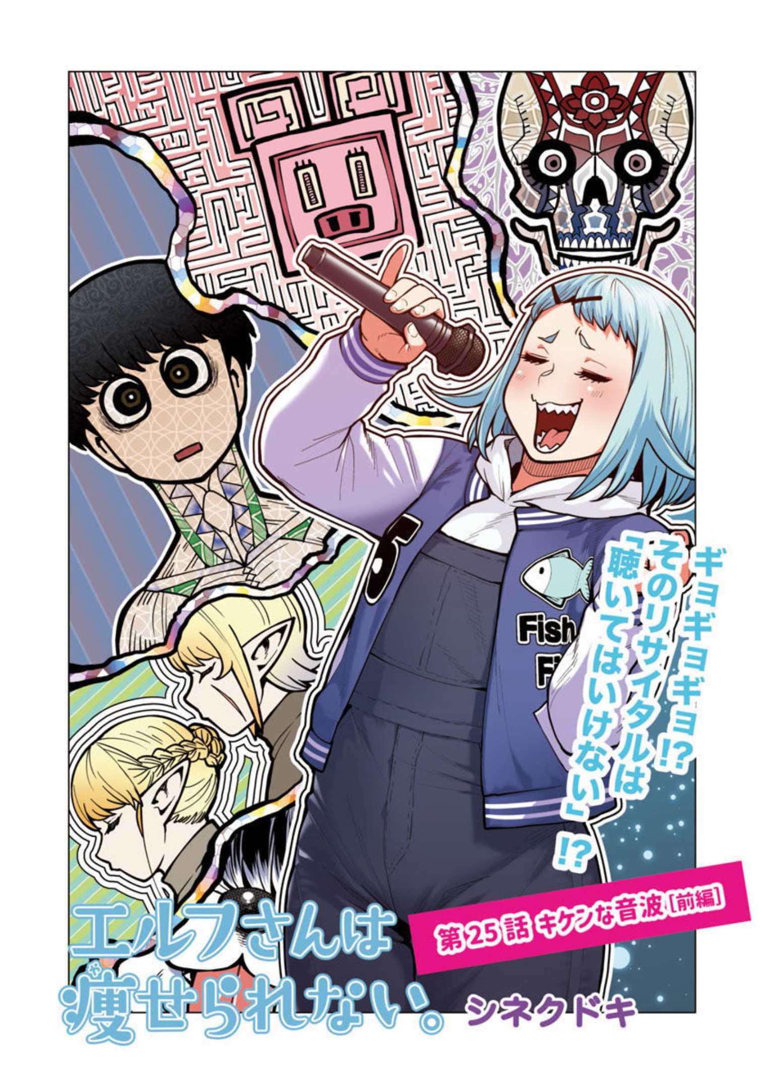 エルフさんは痩せられない。 Chap 25 - Next Chap 26