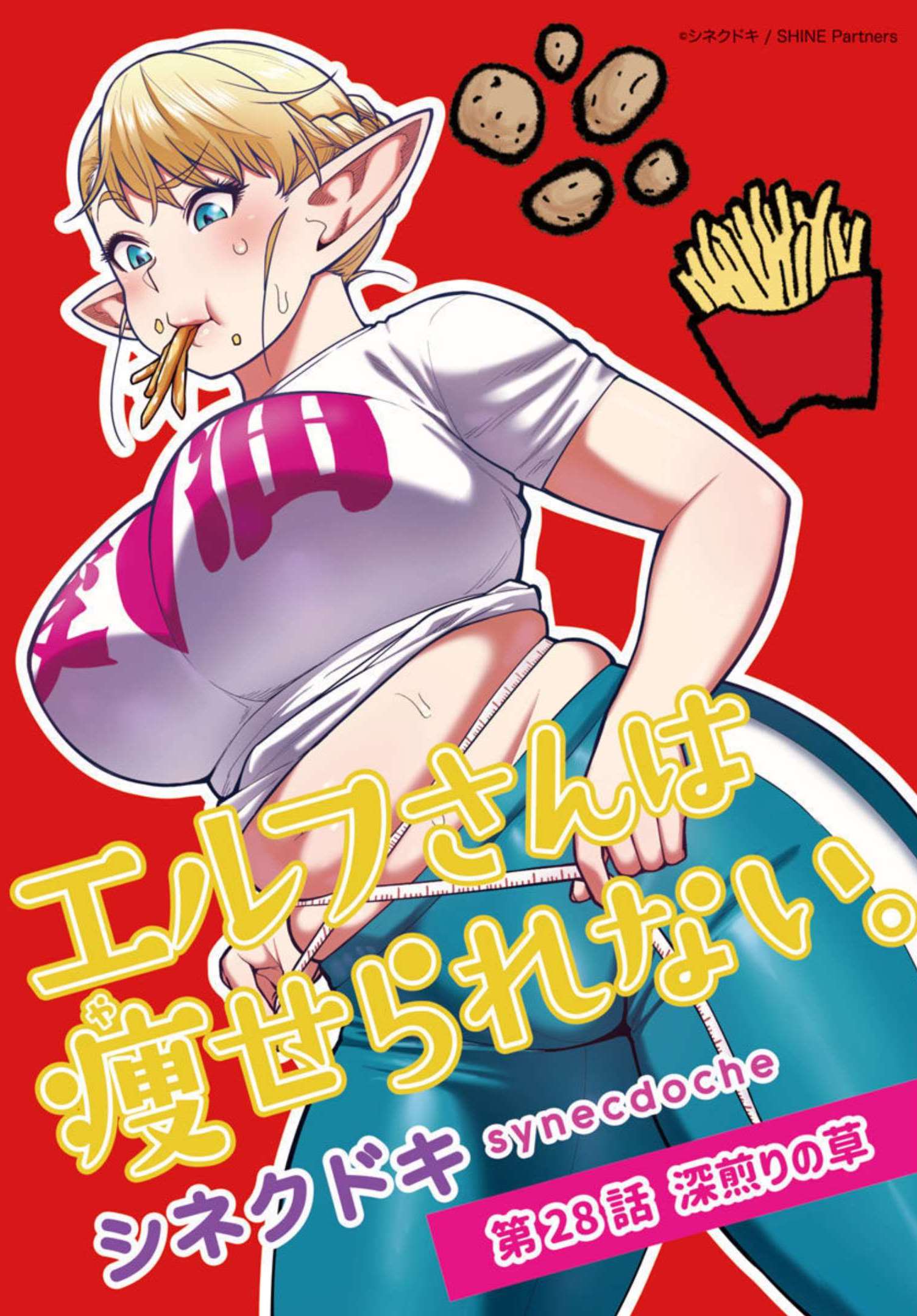 エルフさんは痩せられない。 Chap 28 - Next Chap 29