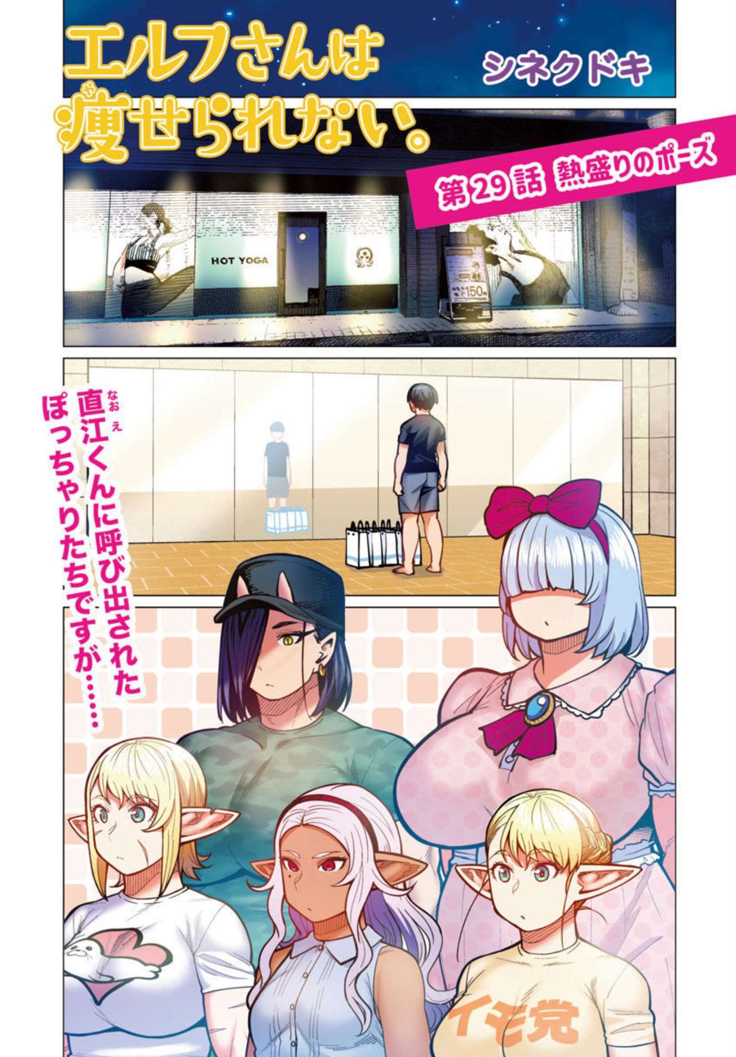 エルフさんは痩せられない。 Chap 29 - Next Chap 30