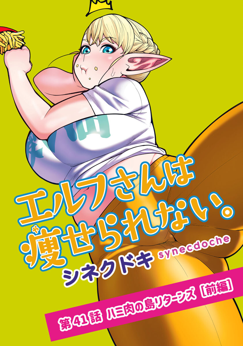 エルフさんは痩せられない。 Chap 41 - Next Chap 42