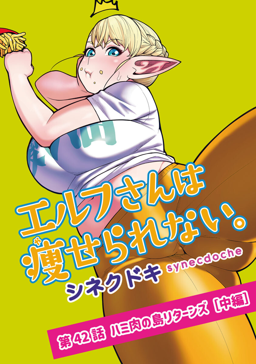 エルフさんは痩せられない。 Chap 42 - Next Chap 43
