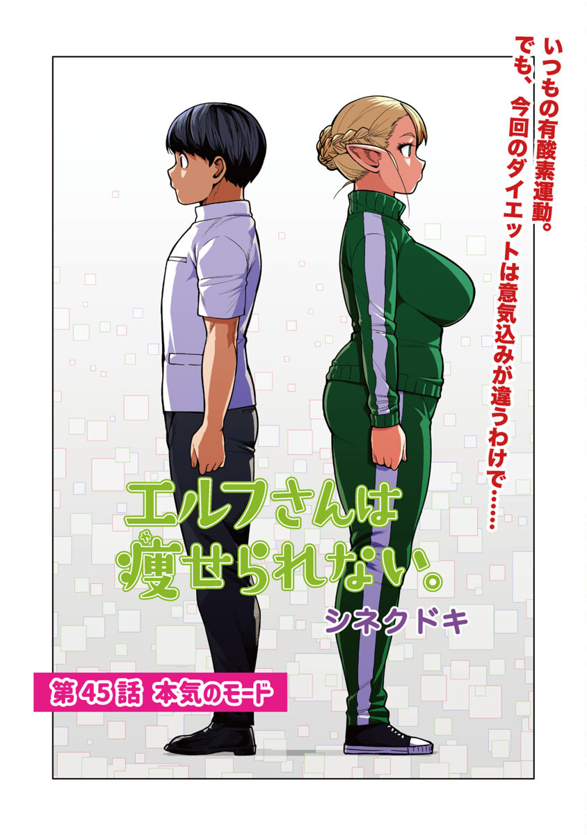 エルフさんは痩せられない。 Chap 45 - Next Chap 46