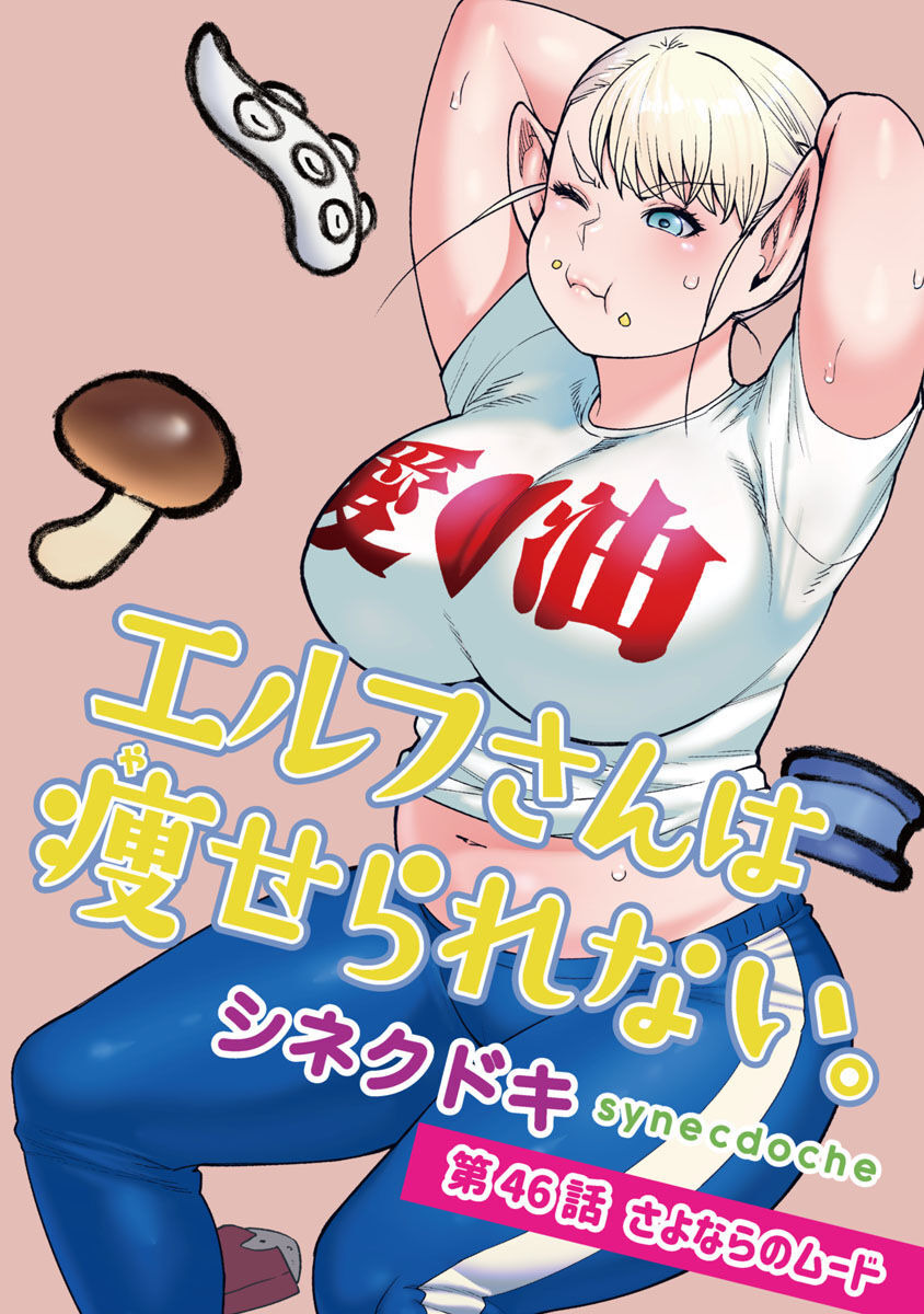 エルフさんは痩せられない。 Chap 46 - Next Chap 47