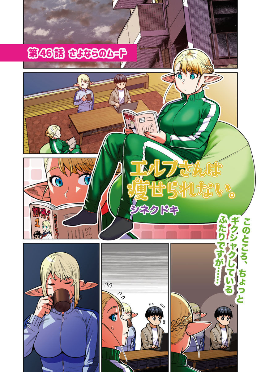 エルフさんは痩せられない。 Chap 46 - Next Chap 47