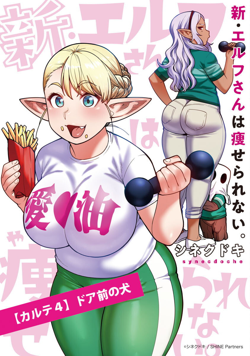 エルフさんは痩せられない。 Chap 48.7 - Next Chap 49.7