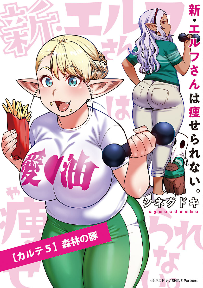 エルフさんは痩せられない。 Chap 48.8 - Next Chap 49.8