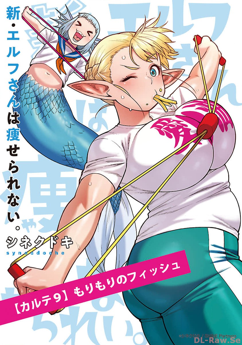 エルフさんは痩せられない。 Chap 48.93 - Next Chap 49.93