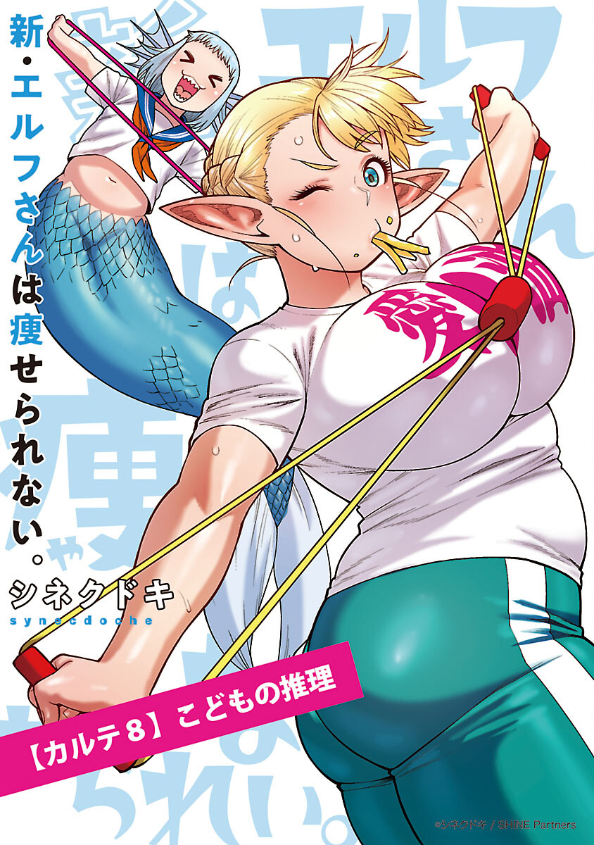 エルフさんは痩せられない。 Chap 48.92 - Next Chap 49.92