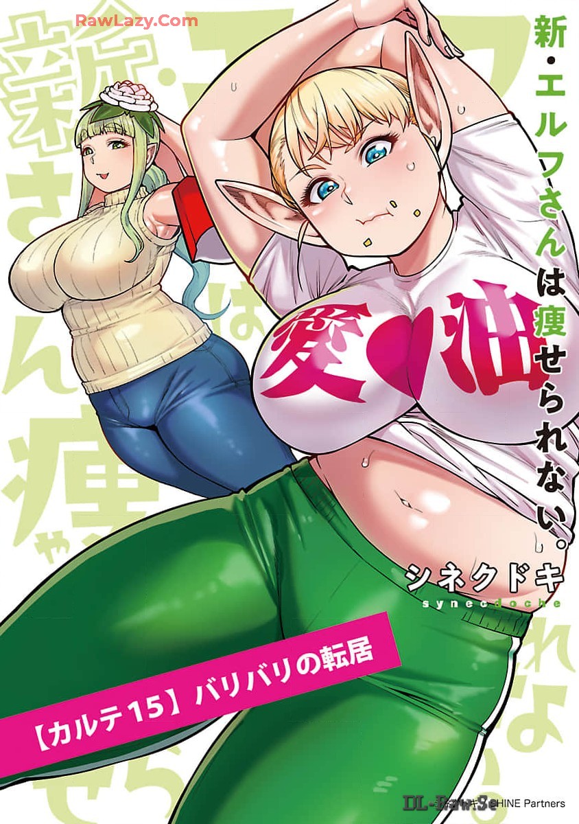 エルフさんは痩せられない。 Chap 49 - Next Chap 50