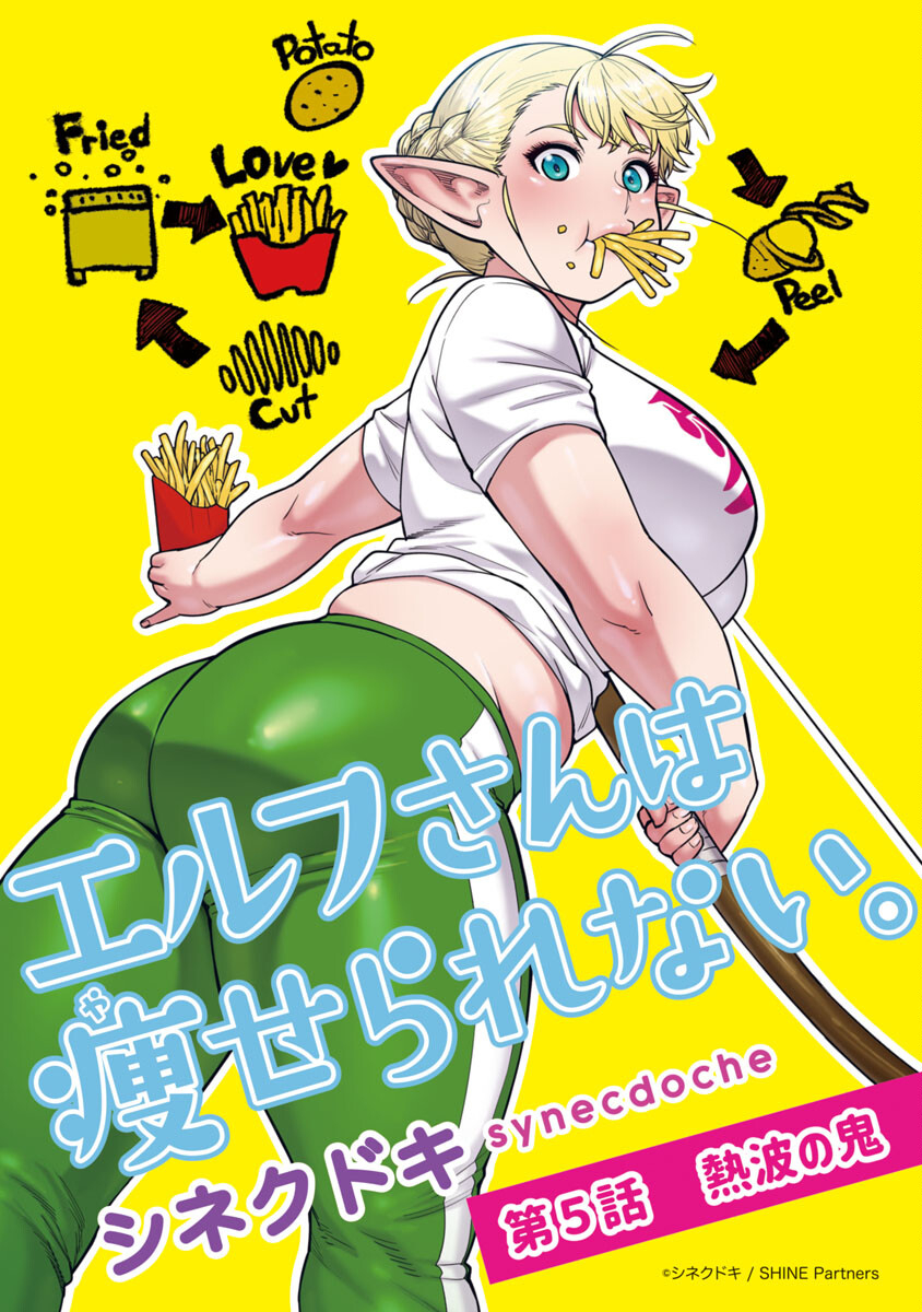エルフさんは痩せられない。 Chap 5 - Next Chap 6