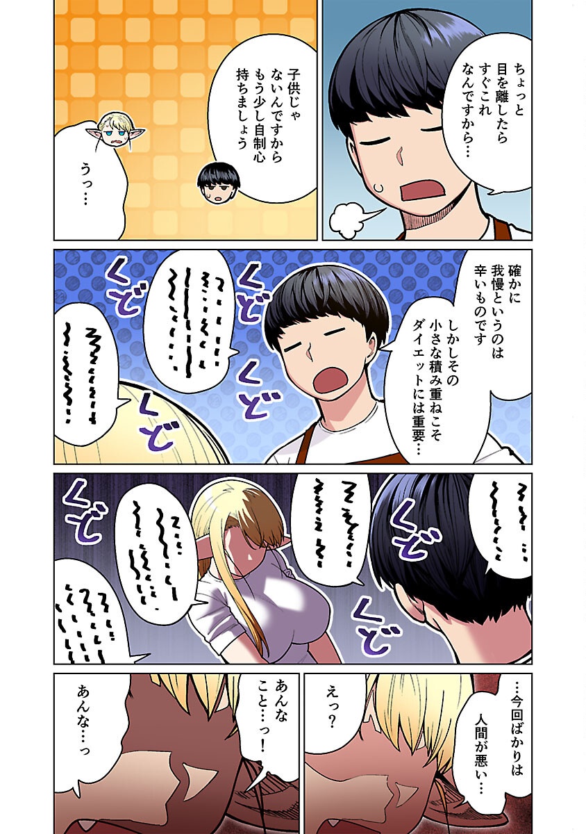 エルフさんは痩せられない。 Chap 52 - Next Chap 53
