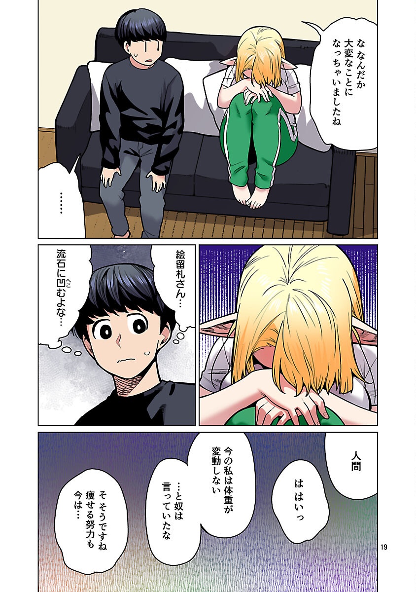 エルフさんは痩せられない。 Chap 57 - Next Chap 58