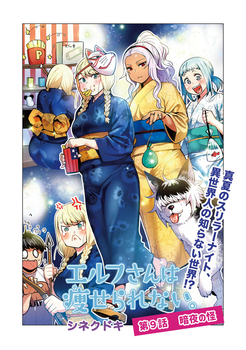 エルフさんは痩せられない。 Chap 9 - Next Chap 10