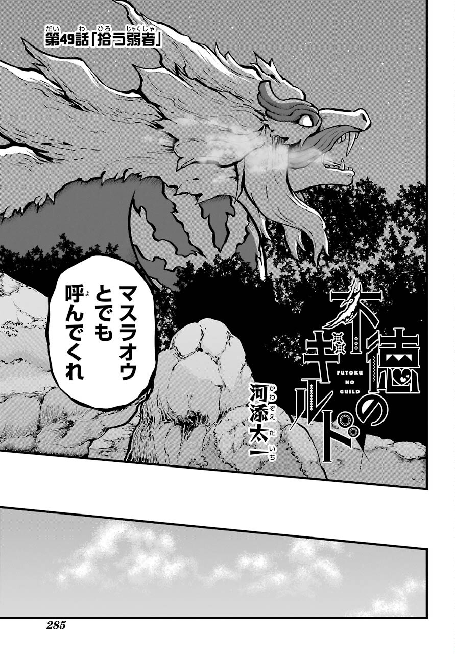 Futoku no Guild Chap 49 - Next Chap 50