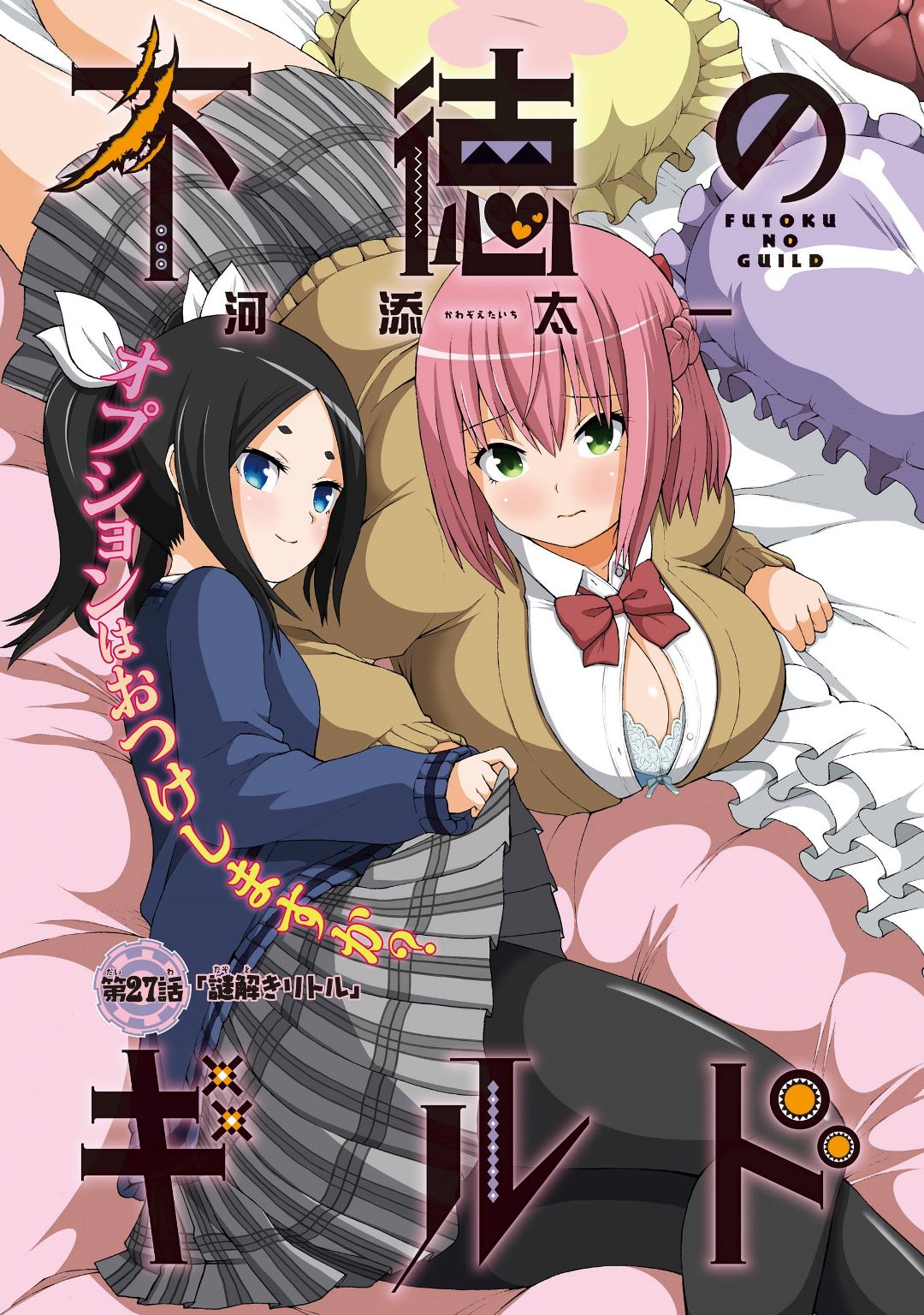 Futoku no Guild Chap 27 - Next Chap 28