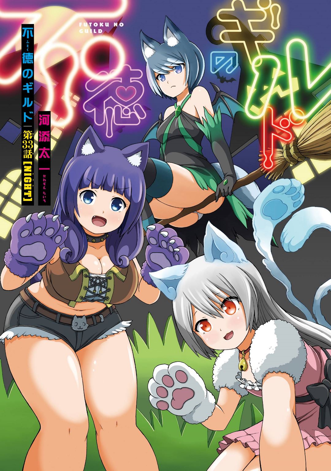 Futoku no Guild Chap 33 - Next Chap 34