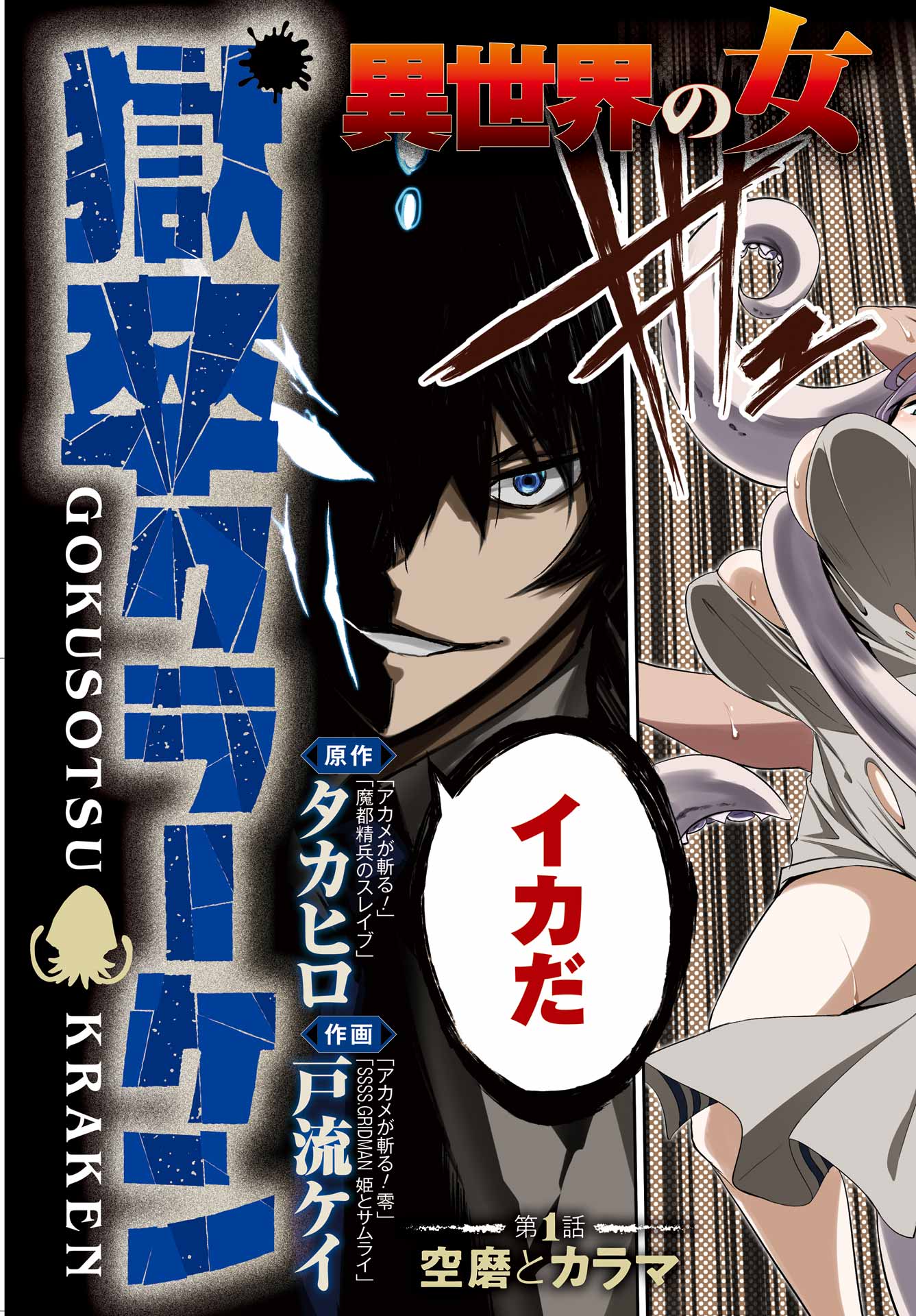 獄卒クラーケン Chap 1 - Next Chap 2