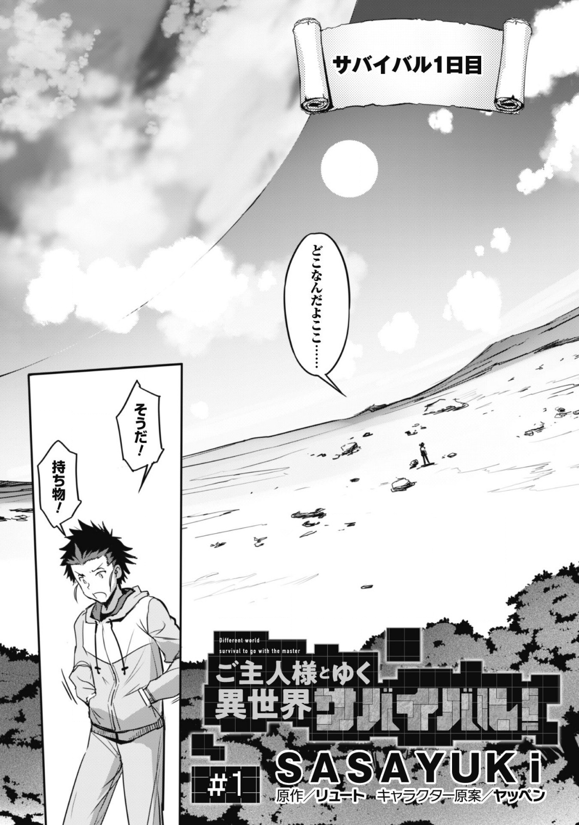 ご主人様とゆく異世界サバイバル! Chap 1 - Next Chap 2