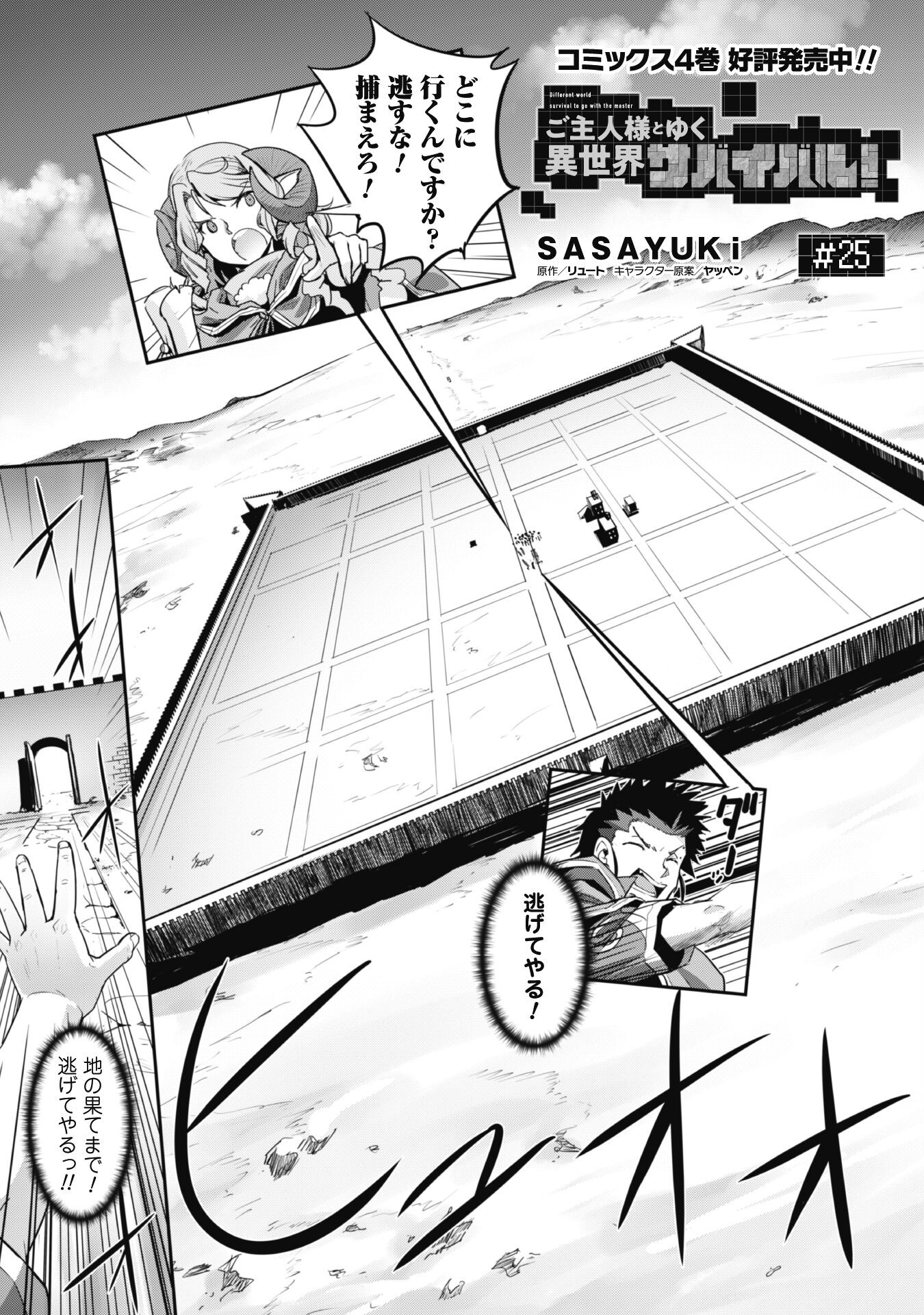 ご主人様とゆく異世界サバイバル! Chap 25 - Next Chap 26