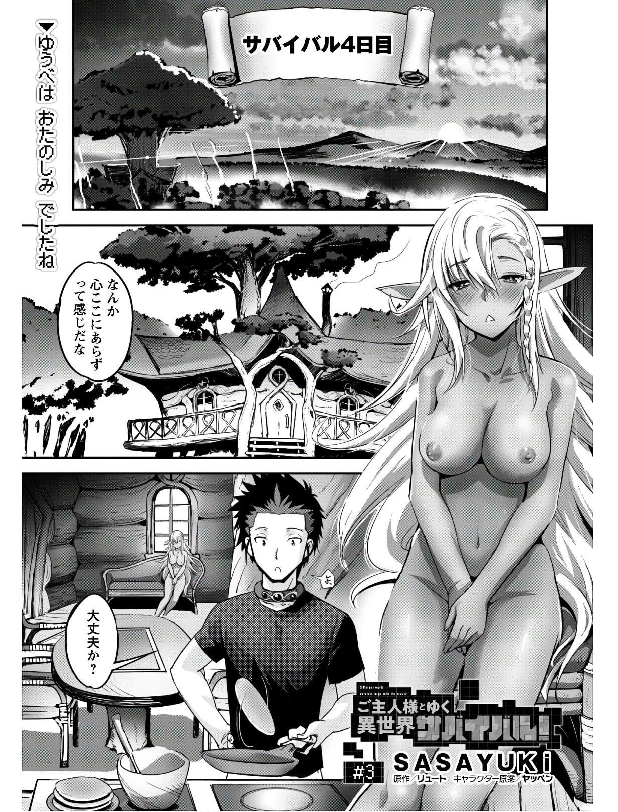 ご主人様とゆく異世界サバイバル! Chap 3 - Next Chap 4