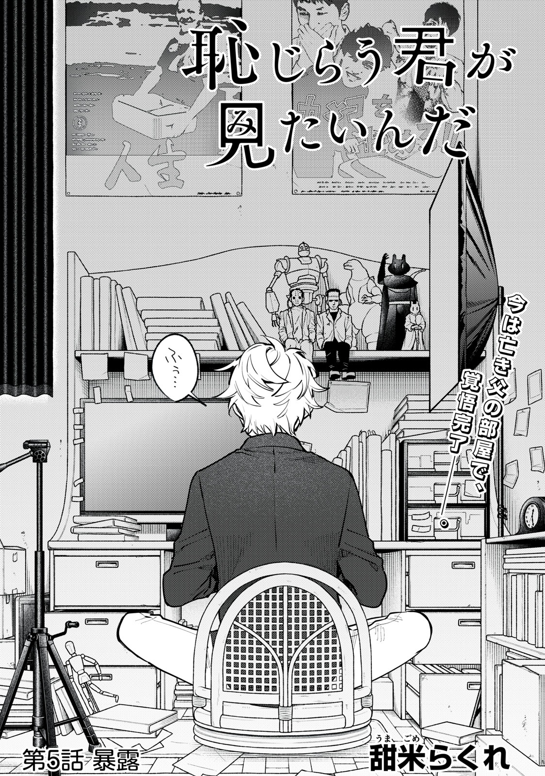 恥じらう君が見たいんだ Chap 5 - Next Chap 6