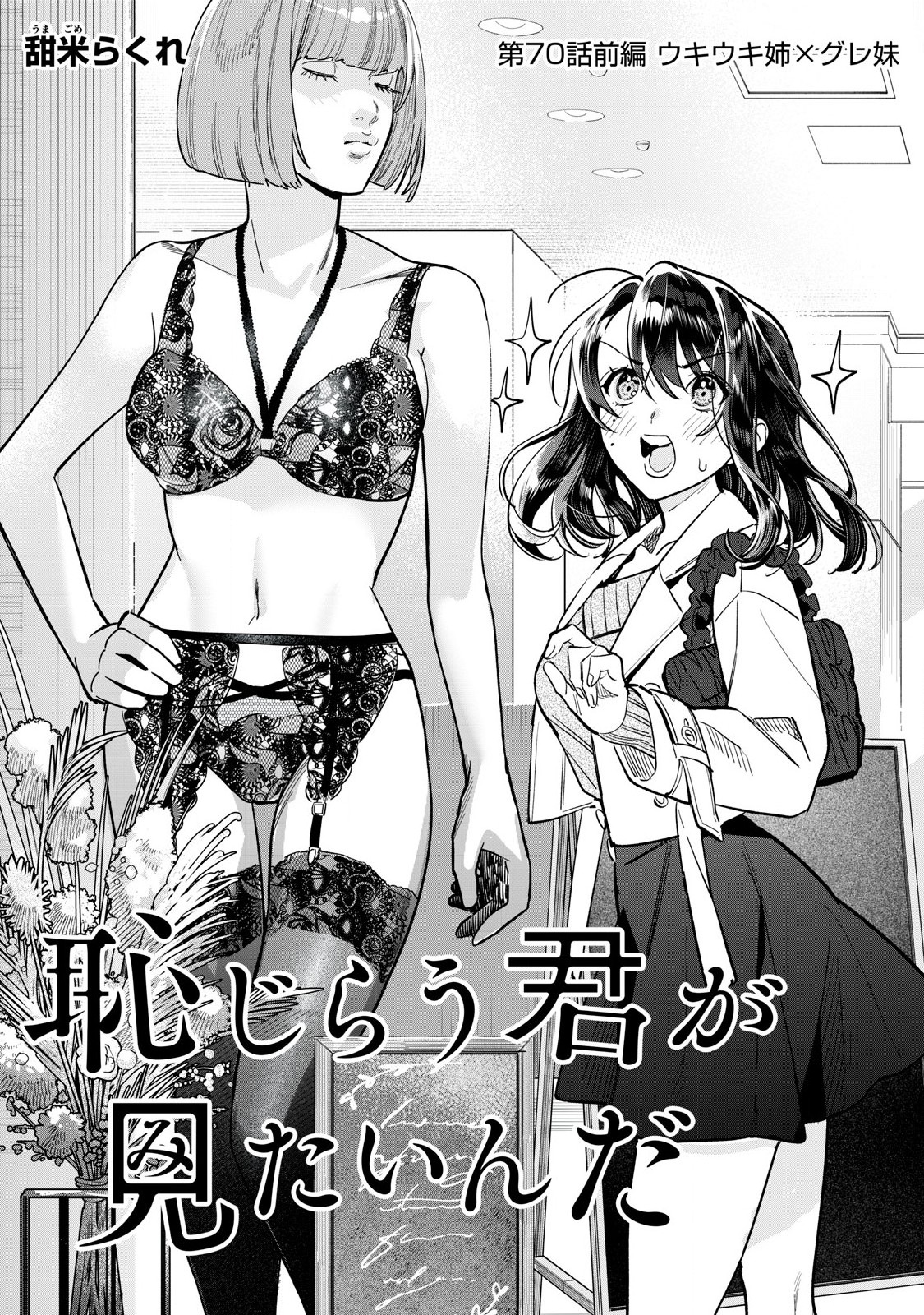 恥じらう君が見たいんだ Chap 70.1 - Next Chap 71.1