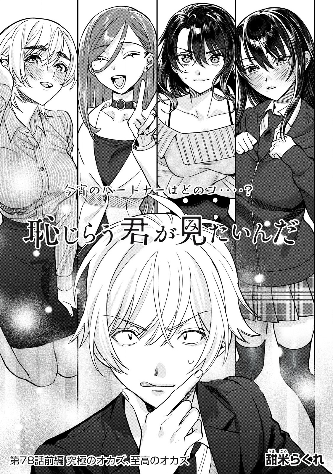 恥じらう君が見たいんだ Chap 78.1 - Next Chap 79.1
