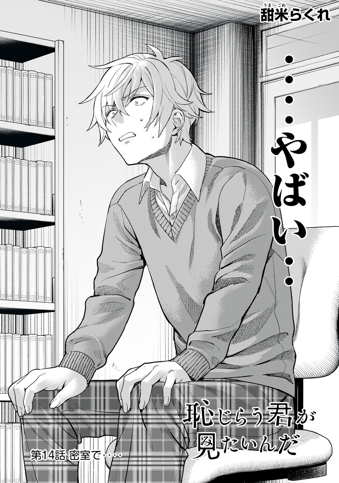 恥じらう君が見たいんだ Chap 14 - Next Chap 15