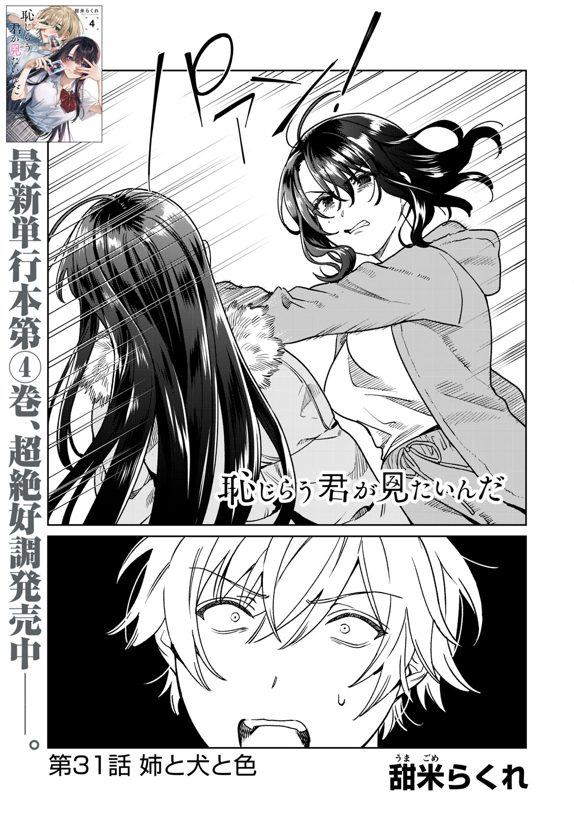 恥じらう君が見たいんだ Chap 31 - Next Chap 32