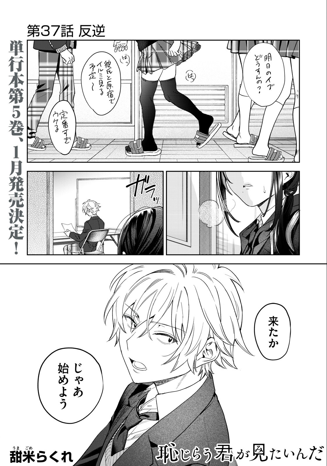 恥じらう君が見たいんだ Chap 37 - Next Chap 38