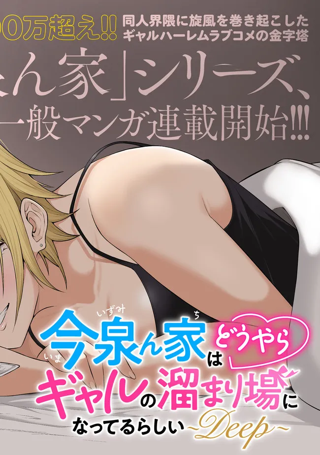 今泉ん家はどうやらギャルの溜まり場になってるらしい~DEEP~ Chap 1 - Next Chap 2