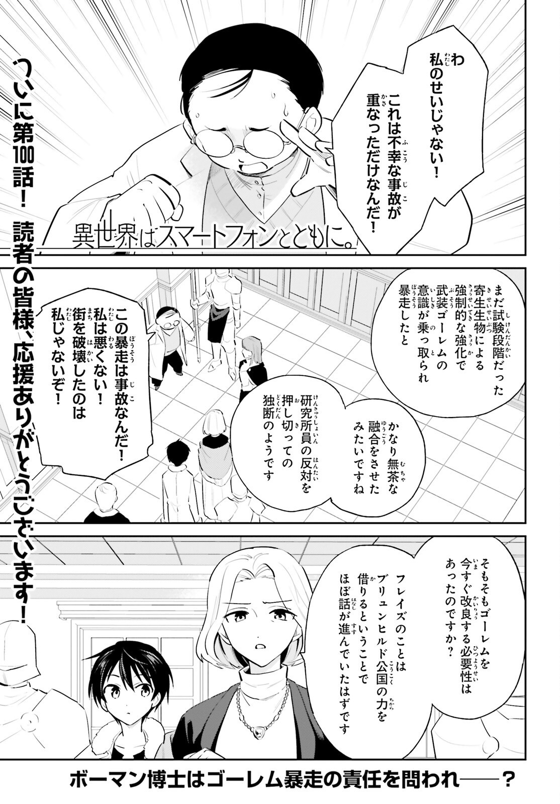 異世界はスマートフォンとともに Chap 100 - Next Chap 101