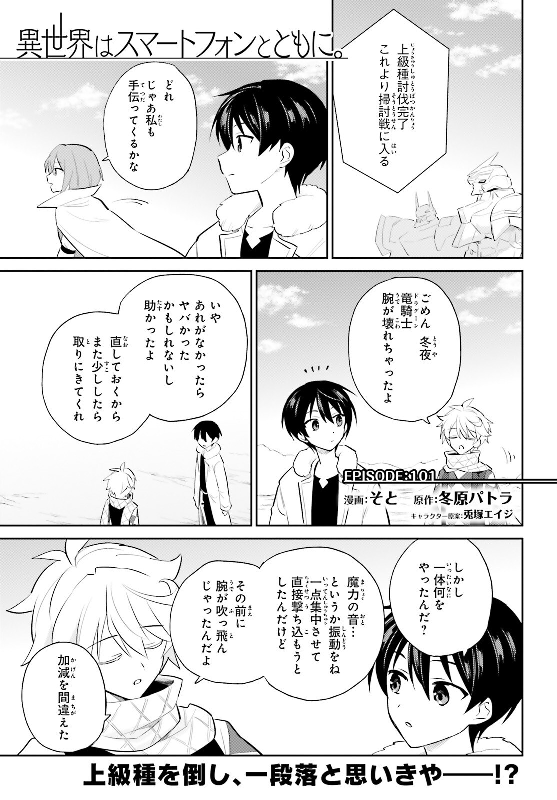 異世界はスマートフォンとともに Chap 101 - Next Chap 102