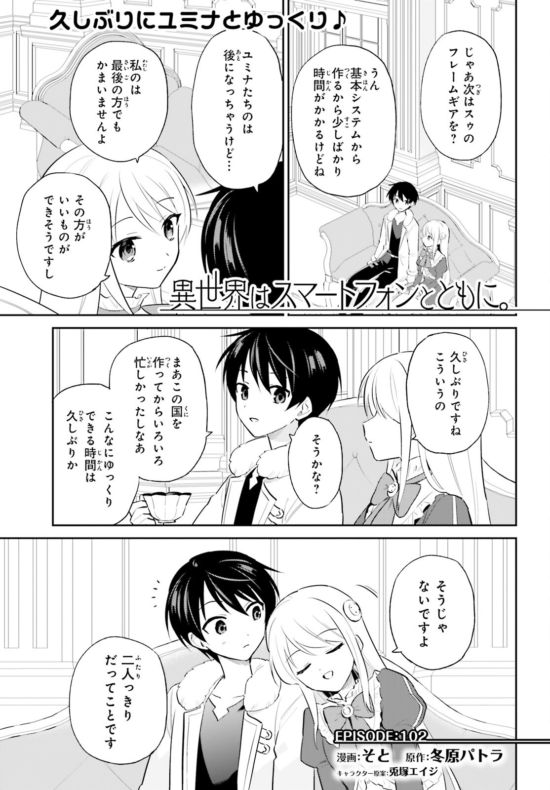 異世界はスマートフォンとともに Chap 102 - Next Chap 103