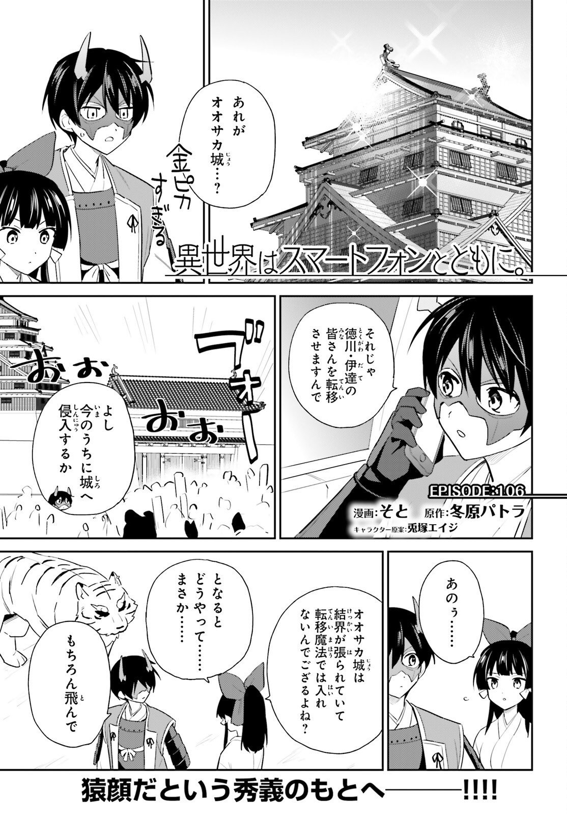 異世界はスマートフォンとともに Chap 106 - Next Chap 107