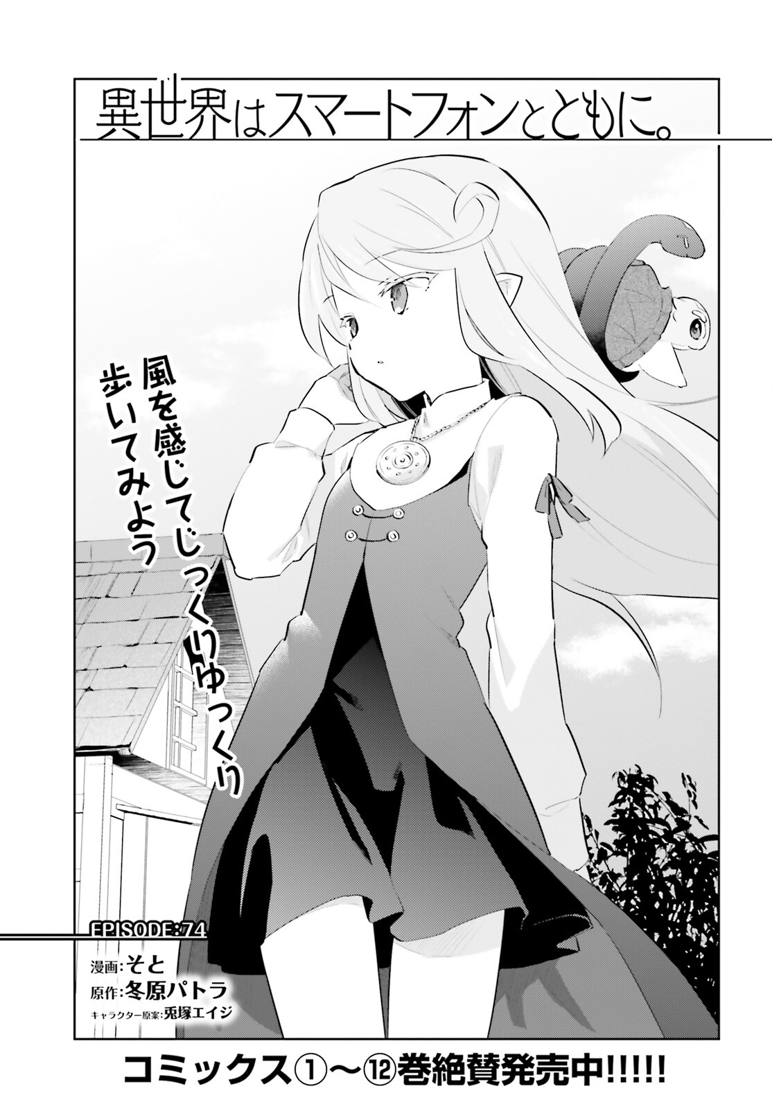 異世界はスマートフォンとともに Chap 74 - Next Chap 75