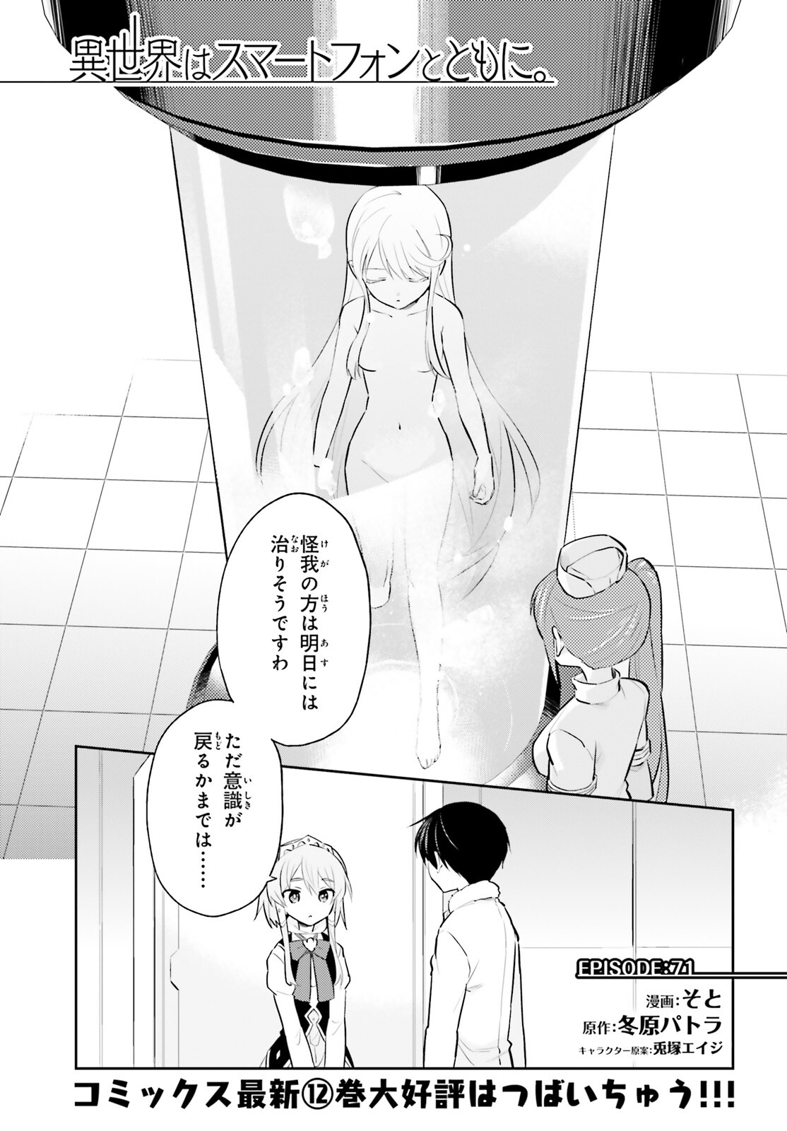 異世界はスマートフォンとともに Chap 71 - Next Chap 72