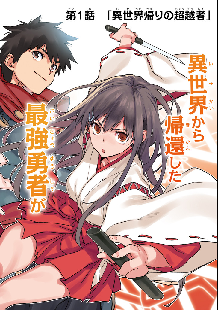 異世界帰りの勇者が現代最強! Chap 1 - Next Chap 2