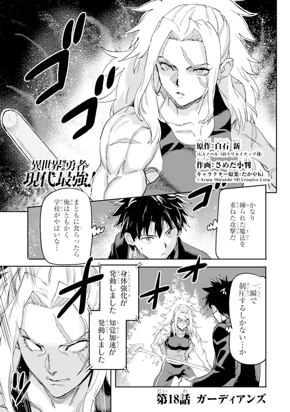 異世界帰りの勇者が現代最強! Chap 18.1 - Next Chap 19.1