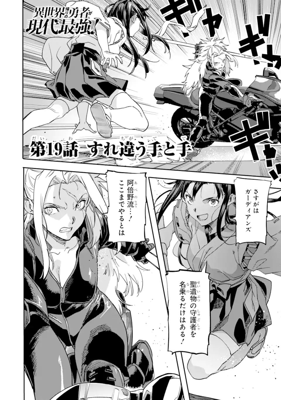 異世界帰りの勇者が現代最強! Chap 19.1 - Next Chap 20.1