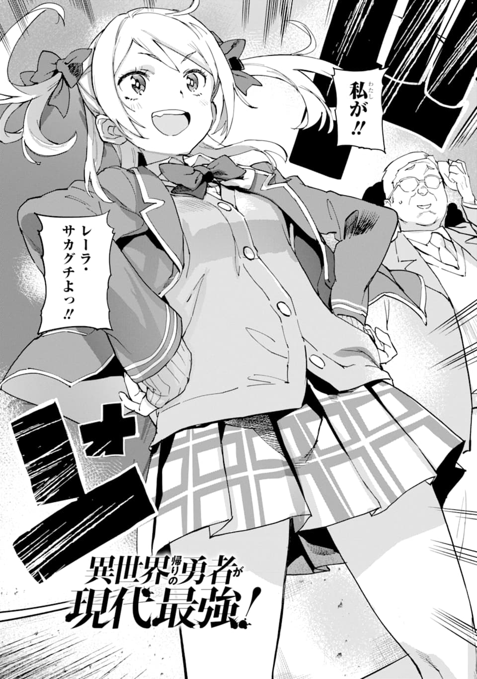 異世界帰りの勇者が現代最強! Chap 2 - Next Chap 3