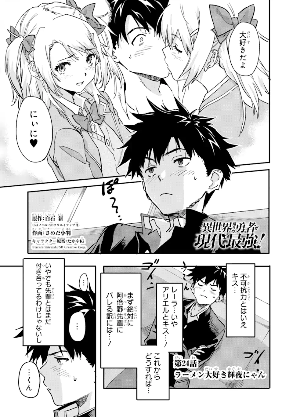 異世界帰りの勇者が現代最強! Chap 24.1 - Next Chap 25.1