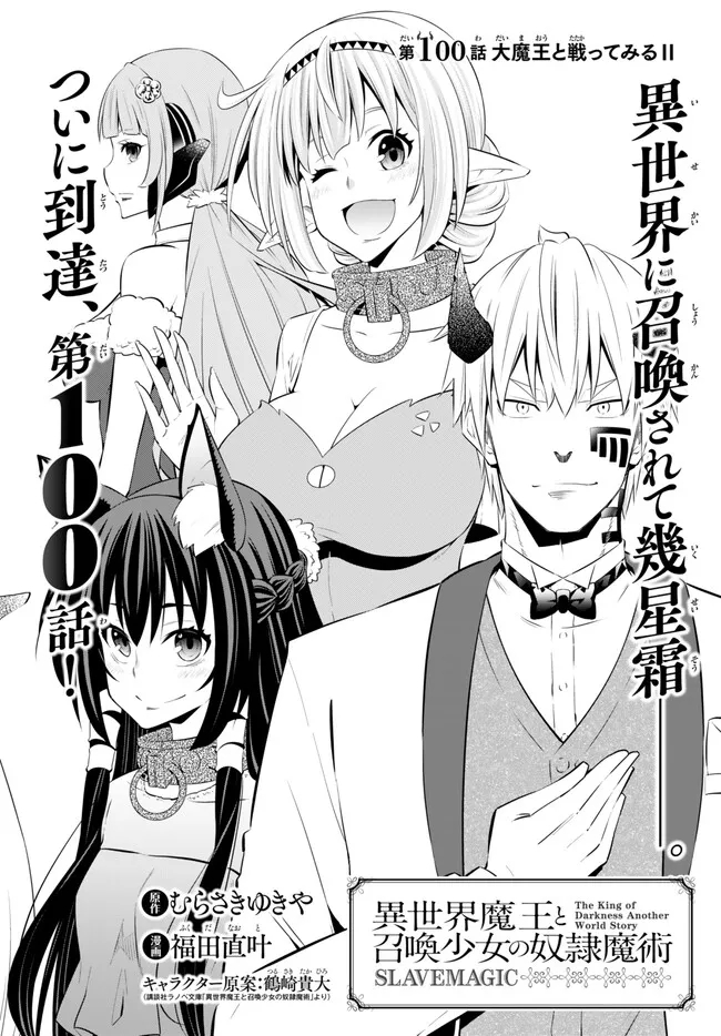 異世界魔王と召喚少女の奴隷魔術 Chap 100.1 - Next Chap 101.1