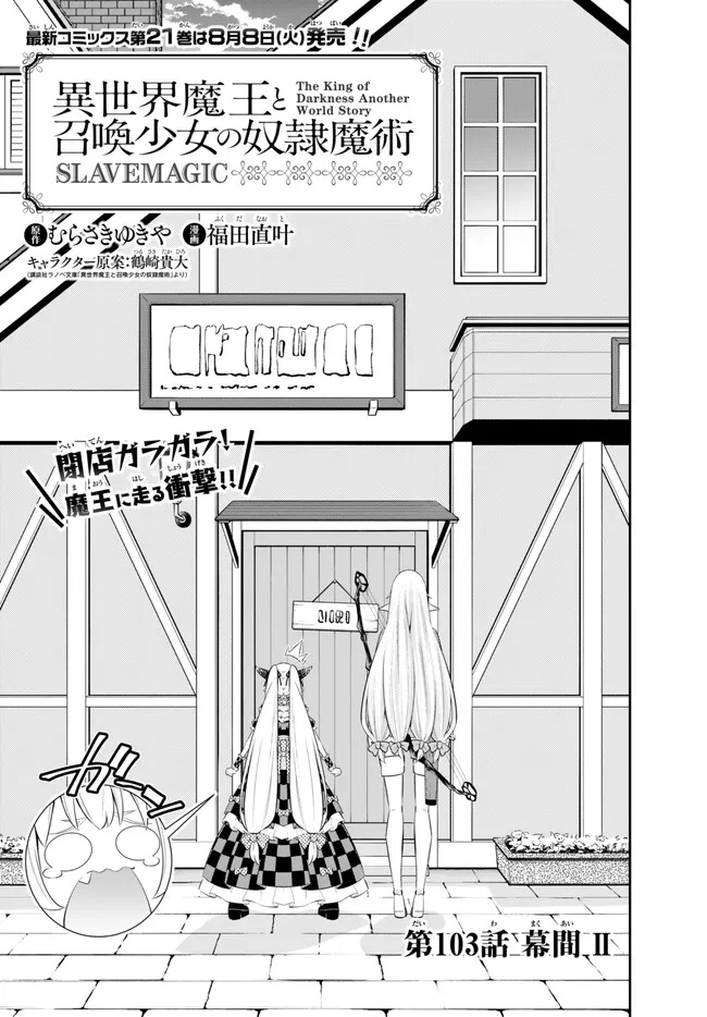 異世界魔王と召喚少女の奴隷魔術 Chap 103.1 - Next Chap 104.1