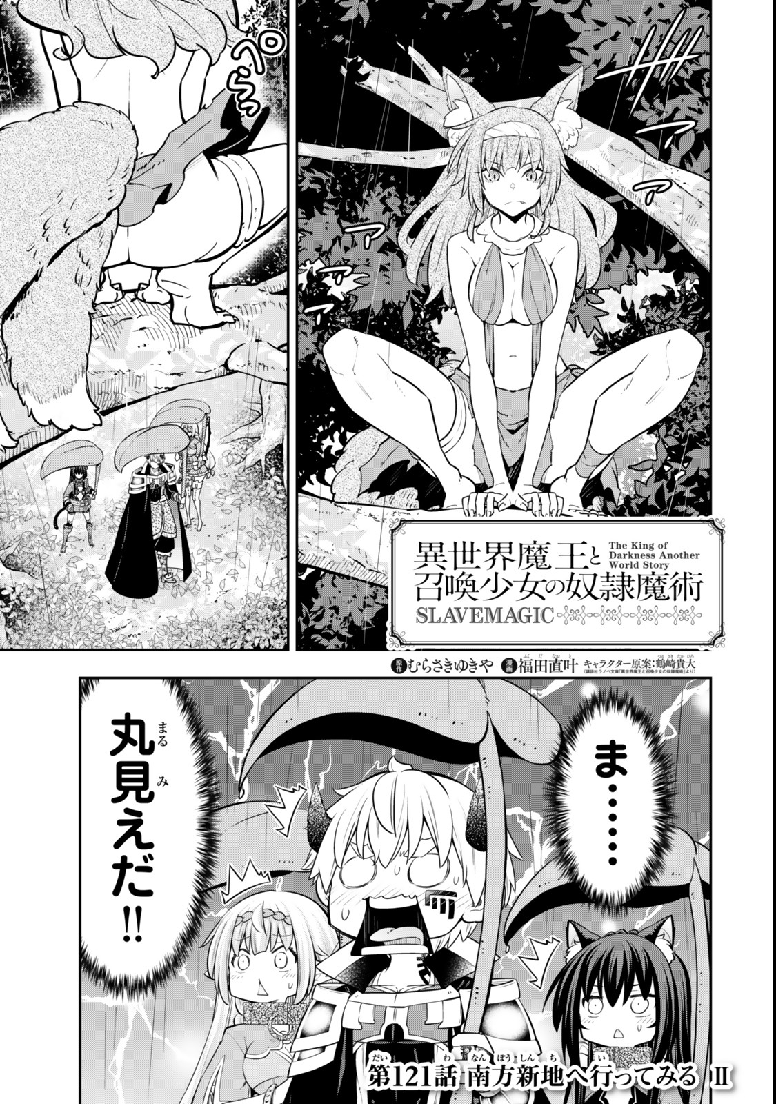 異世界魔王と召喚少女の奴隷魔術 Chap 121 - Next Chap 122
