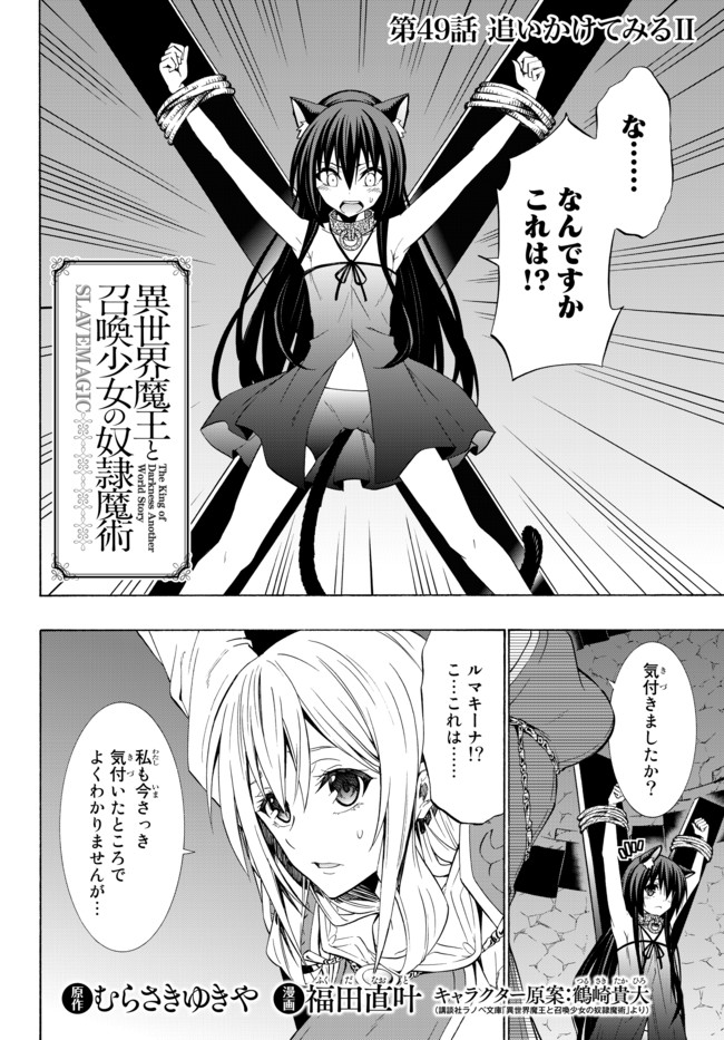 異世界魔王と召喚少女の奴隷魔術 Chap 49.1 - Next Chap 50.1